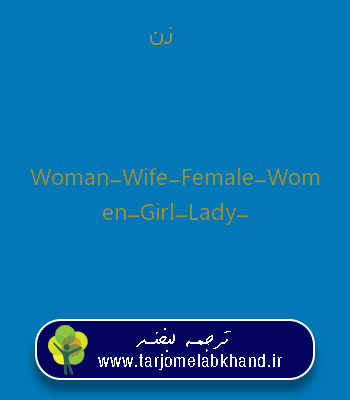 زن به انگلیسی